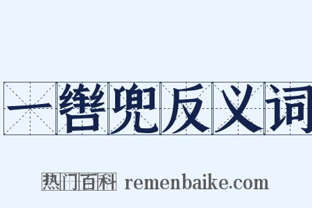 一辔兜反义词是什么意思的图片